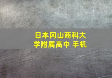 日本冈山商科大学附属高中 手机